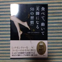食べて、動いて「美脚になる50の習慣」