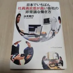 日本でいちばん社員満足度が高い会社の非常識な働き方
