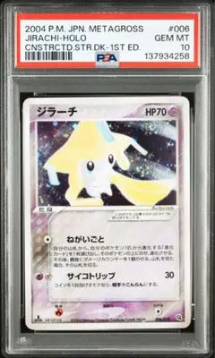 ポケモンカード ジラーチ psa10