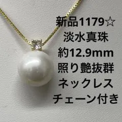 新品1180☆淡水真珠約14.5×13.1mm照り艶抜群ネックレスチェーン付き 