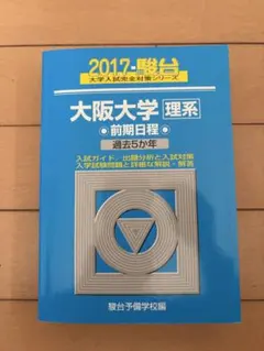 2026年最新】大阪大学 青本の人気アイテム - メルカリ