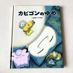 美品帯付き】カビゴンのゆめ 絵本 非売品 - メルカリ