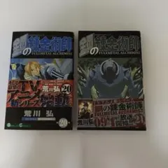 鋼の錬金術師 20巻 21巻セット 荒川弘 ガンガンコミックス