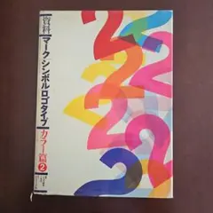 マーク シンボル ロゴタイプ カラーへん ６ 資料 マークシンボルロゴタイプ カラー篇 6 - メルカリ