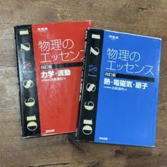 物理のエッセンス 4訂版 2冊セット - メルカリ