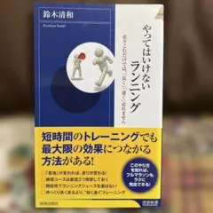 やってはいけないランニング : 走りこむだけでは「長く」「速く」走れません