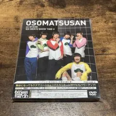 舞台 おそ松さんon STAGE ~SIX MEN'S SHOW TIME2~
