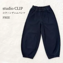 スタジオクリップ デニム コクーンパンツ ワイドパンツ ゆったりサイズ Fのサムネイル