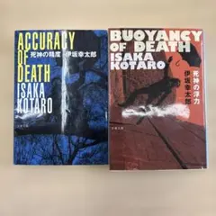 「死神の精度」「死神の浮力」セット