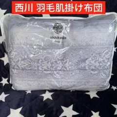 新品 西川 羽毛肌掛け布団 シングル 羽毛掛肌掛け布団④ブルー