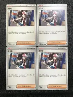 トウコ U 085/086 【4枚セット】【らくらく便】