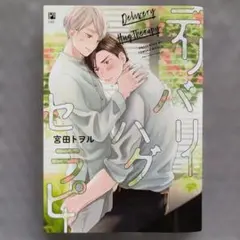 【良品】デリバリーハグセラピー 宮田トヲル