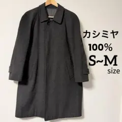 美品 ピュア カシミヤ100％ チェスターコート ダークグレー S~M size