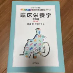 臨床栄養学 疾病編 第3版 - メルカリ