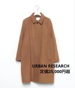 【定価25,300円】アーバンリサーチ ステンカラーコート L 美品
