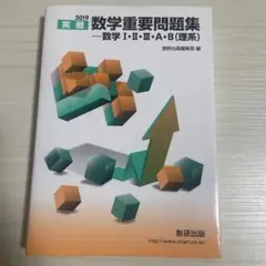 実戦数学重要問題集―数学1・2・3・A・B(理系) 2019