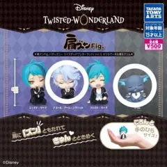 ツイステ　肩ズン　ガチャ　アズール　グリム　2個セット