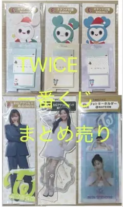 TWICE 一番くじ　まとめ売り
