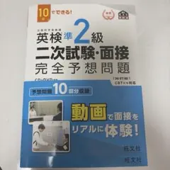 英検準2級 二次試験・面接 完全予想問題