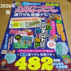 ユニバーサルスタジオジャパン攻略ナビ 2026年版