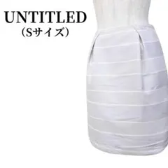 UNTITLED アンタイトル スカート Sサイズ 匿名配送