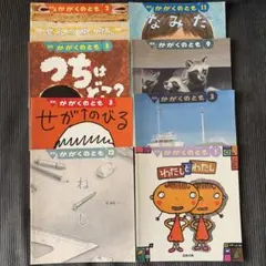 月刊かがくのとも 8冊セット