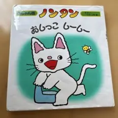 ノンタン おしっこ しーしー