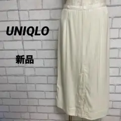 新品　UNIQLO U ユニクロ　サテンミディスカート　オフホワイト　レーヨン