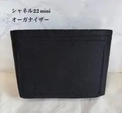 新品☆シャネル22 mini用　バッグインバッグ