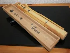 立花大亀書付 誠中斎 銘『喫茶去』 茶杓 共箱 茶道具 - メルカリ