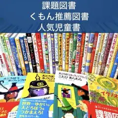 【低学年〜】厳選良書 40冊 課題図書・くもん推薦図書多数 まとめ売り M