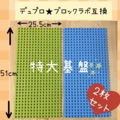 レゴ デュプロ&ブロックラボ互換品★特大プレート【２枚セット】基礎板　LEGO
