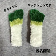 長ネギ　ヘアクリップ 2個セット　パンチニードル　ハンドメイド