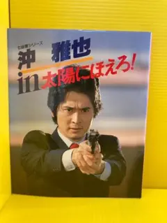 2026年最新】沖雅也 写真集の人気アイテム - メルカリ