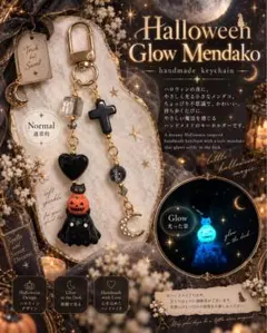 めんだこ／メンダコ ハロウィン かぼちゃ 月 十字架 蓄光 キーホルダー