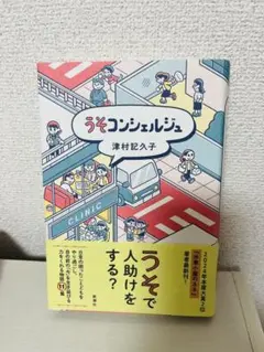 うそコンシェルジュ 津村記久子