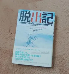 『脱出記』 スラヴォミール・ラウィッチ著