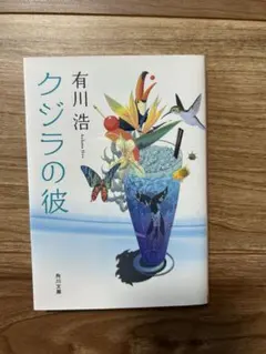 有川浩　クジラの彼