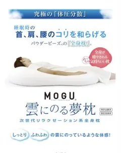 美品⭐︎MOGU モグ　雲にのる夢枕(本体・カバーセット)　ナイトネイビーのサムネイル