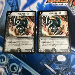 ギガクローズ
