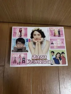 2025年最新】逃げるは恥だが役に立つ dvd-boxの人気アイテム