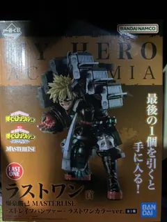 爆豪勝己　僕のヒーローアカデミア　ラストワン賞　一番くじ　MASTERLISE