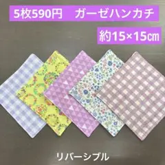 ミニ224番　ガーゼハンカチ　約15×15㎝★お買得　お花柄　チェック　ドット