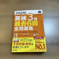 2024年度 英検3級 過去6回全問題集