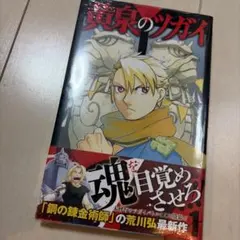 初版・シュリンク付き・帯付き・チラシ付き】 黄泉のツガイ 1巻 荒川弘