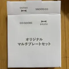 ブルーノ　マルチプレートセットのサムネイル