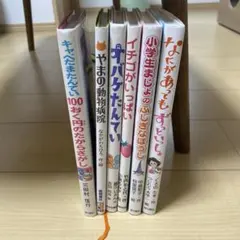 小学校低学年用　児童書　まとめ売り
