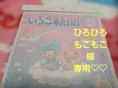 ひろひろもこもこ様♡いちご新聞（2025年12月号/No.694)