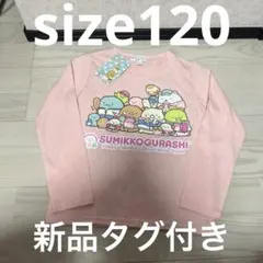 すみっコぐらし　キッズ　長袖Tシャツ　ロンT かわいい　ピンク