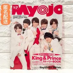 Myojo 2018年7月号 King&Prince特集 明星 芸能雑誌 雑誌